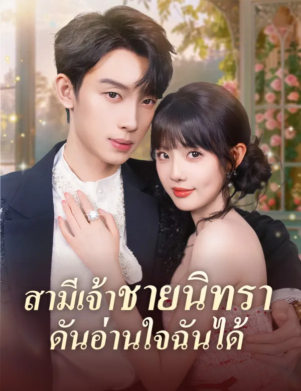 image-สามีเจ้าชายนิทรา ดันอ่านใจฉันได้