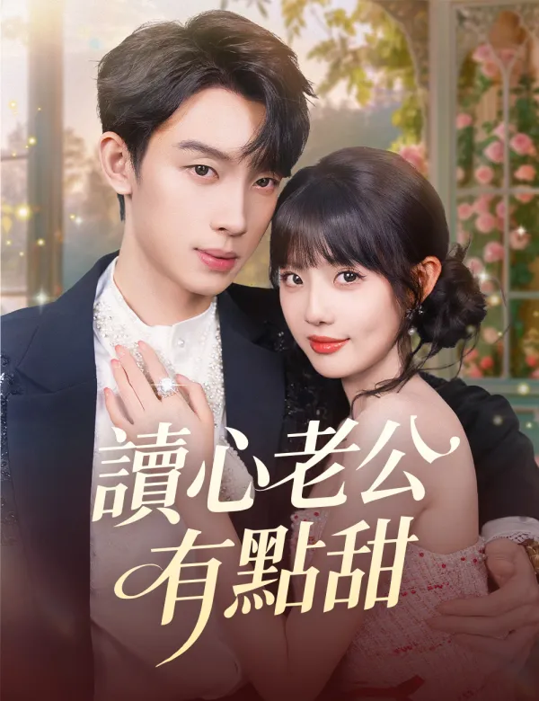 image-讀心老公有點甜