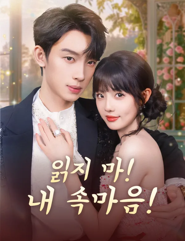 image-읽지 마! 내 속마음!