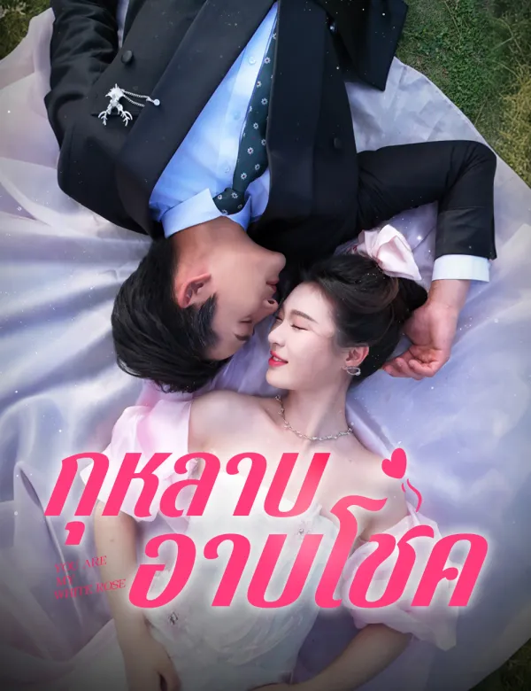 image-กุหลาบอาบโชค