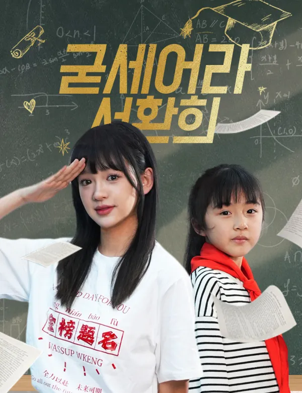 image-굳세어라,서환희