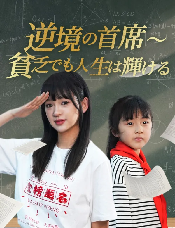 image-逆境の首席〜貧乏でも人生は輝ける