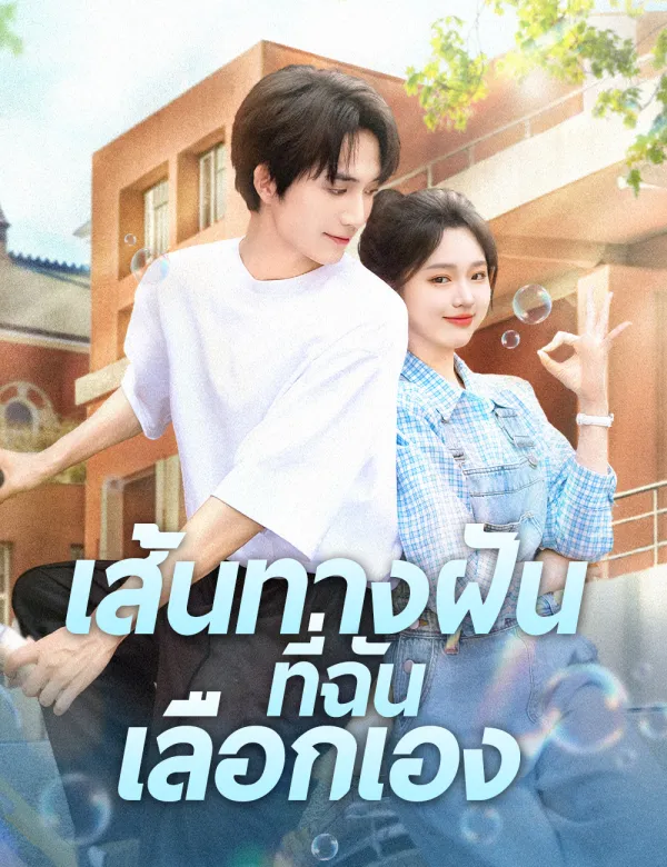 image-เส้นทางฝันที่ฉันเลือกเอง