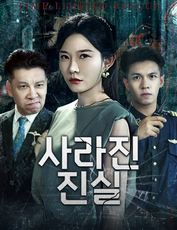 image-사라진 진실