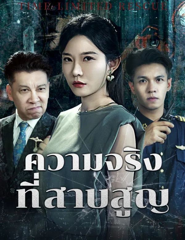 image-ความจริงที่สาบสูญ