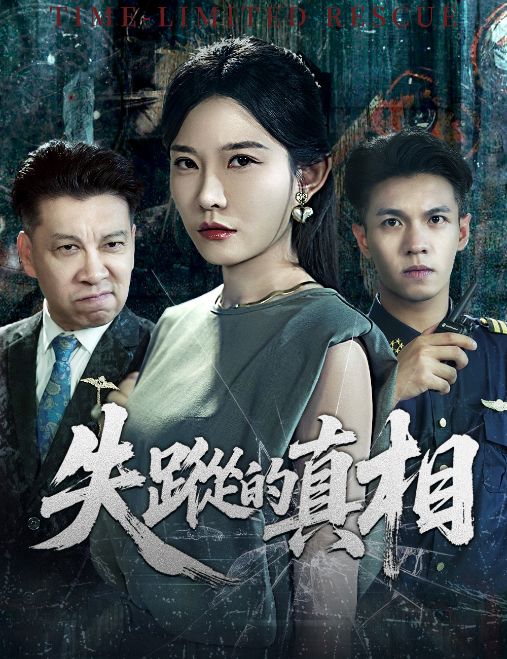 《失蹤的真相》封面