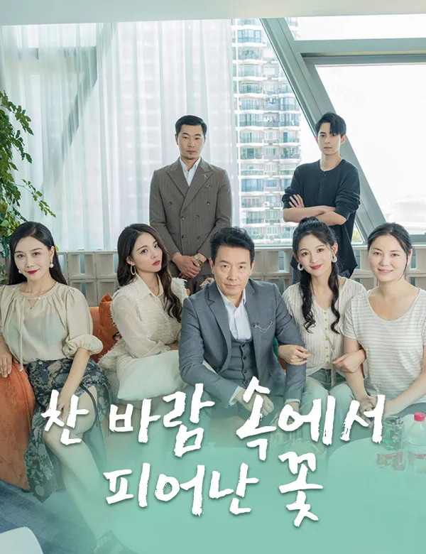 image-찬 바람 속에서 피어난 꽃