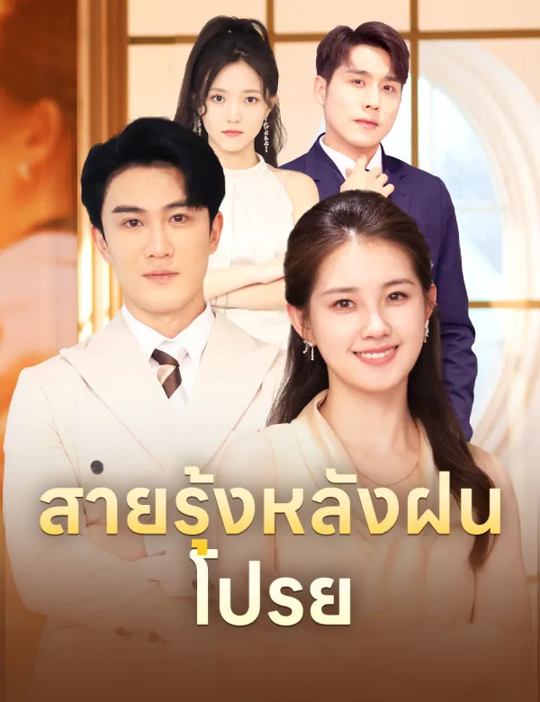image-สายรุ้งหลังฝนโปรย