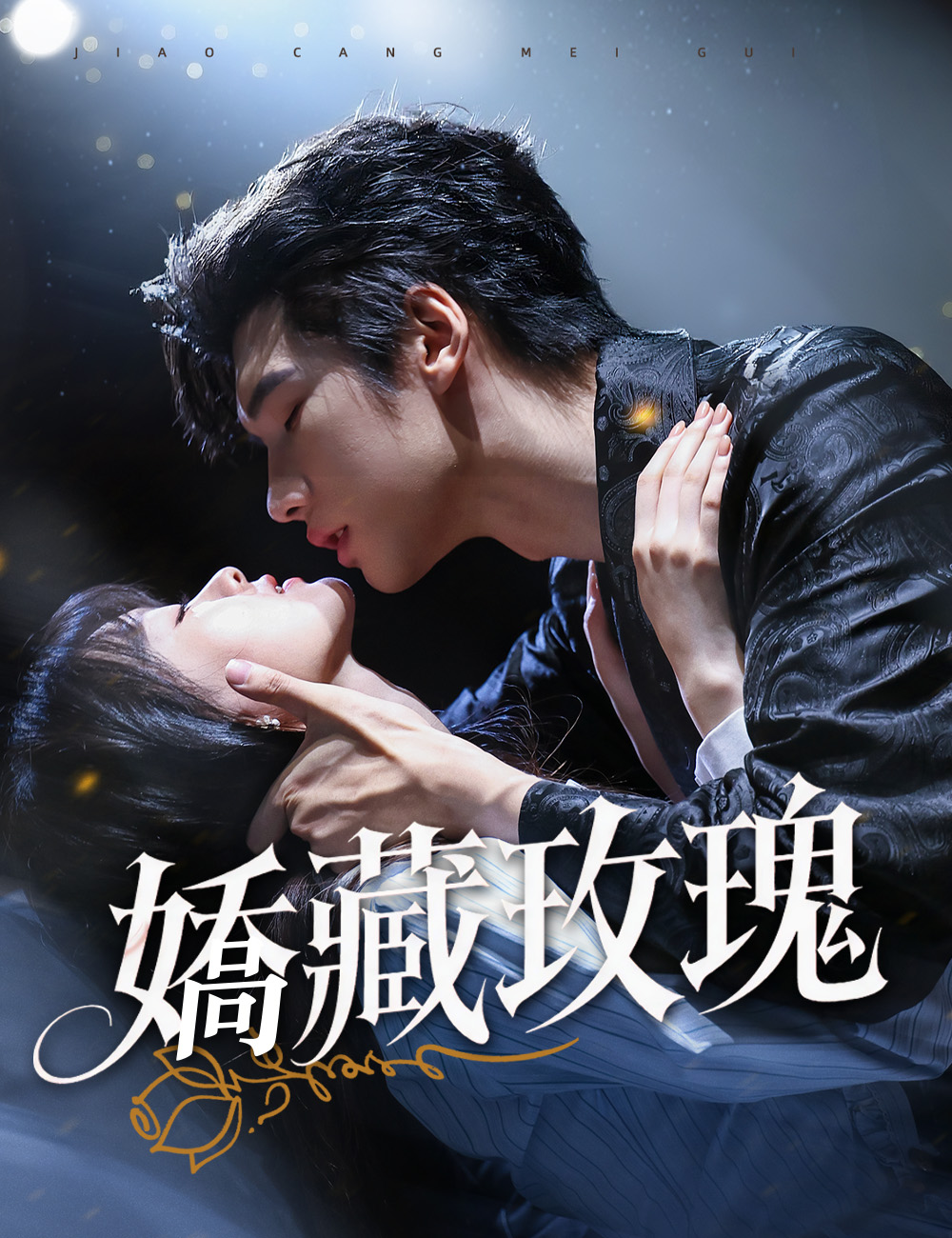 《嬌藏玫瑰》封面