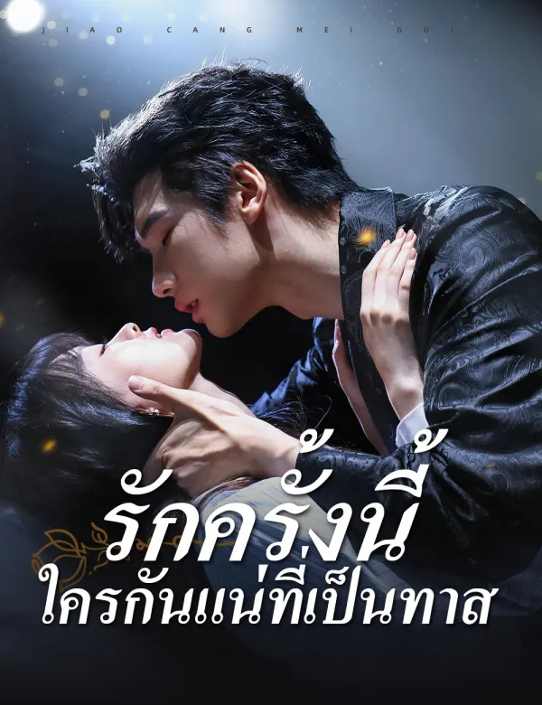 image-รักครั้งนี้ ใครกันแน่ที่เป็นทาส