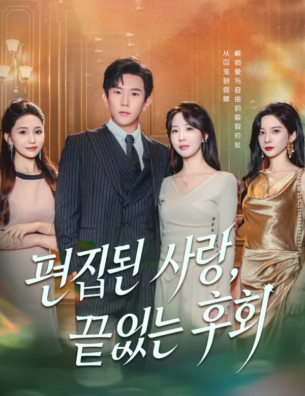 image-편집된 사랑, 끝없는 후회