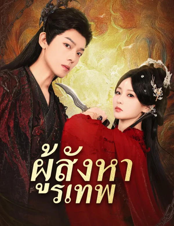 image-ผู้สังหารเทพ