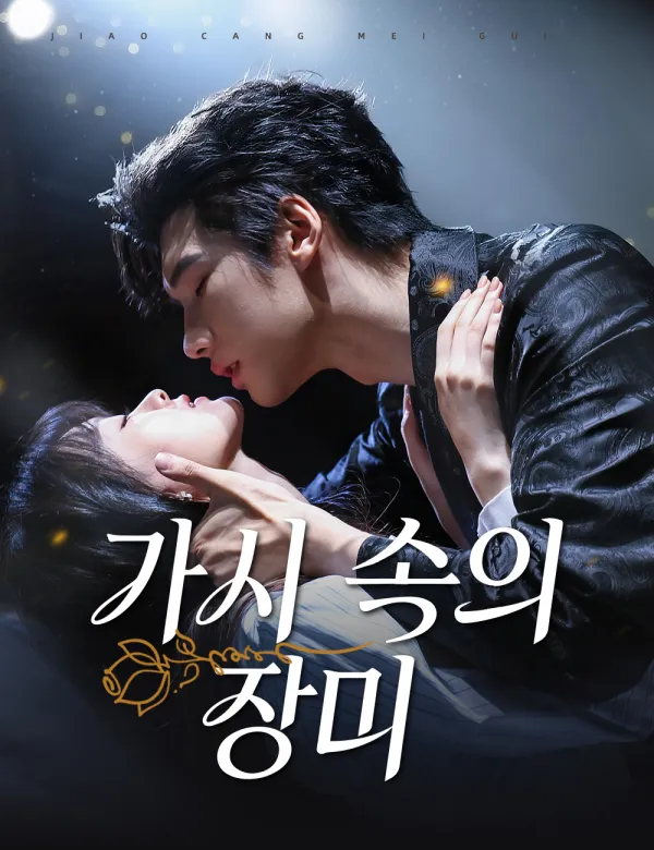 image-가시 속의 장미