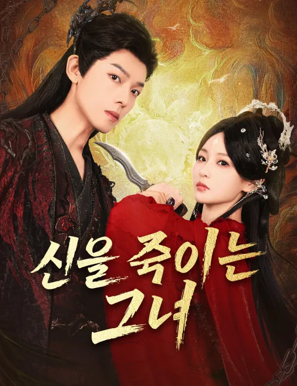 image-신을 죽이는 그녀