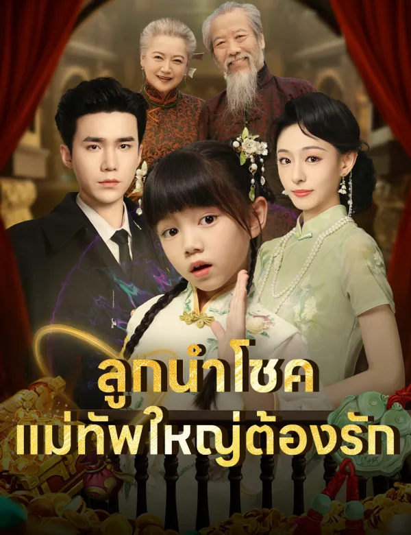 image-ลูกนำโชค แม่ทัพใหญ่ต้องรัก