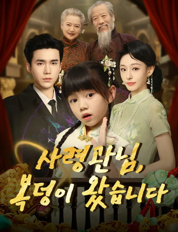 image-사령관님, 복덩이 왔습니다