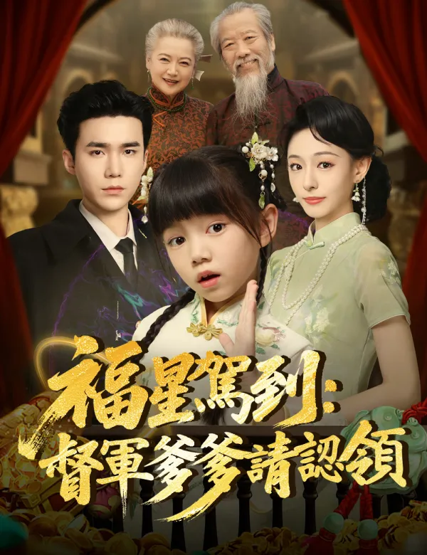 image-福星駕到：督軍爹爹請認領