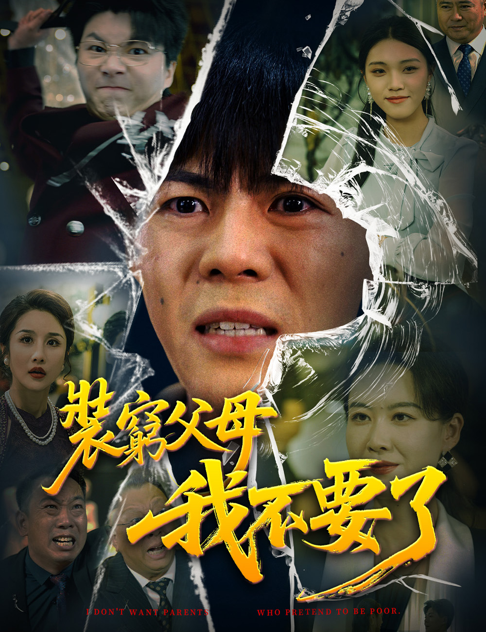 《裝窮父母我不要了》封面
