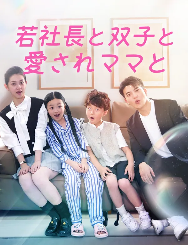 image-若社長と双子と愛されママと