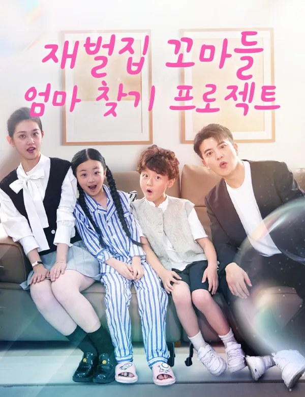 image-재벌집 꼬마들 엄마 찾기 프로젝트
