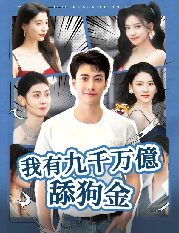image-我有九千万億舔狗金