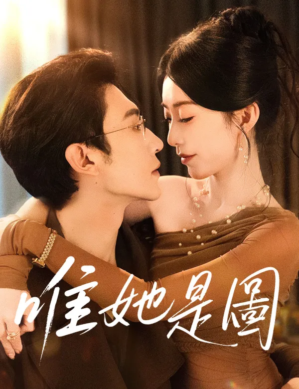 image-唯她是圖