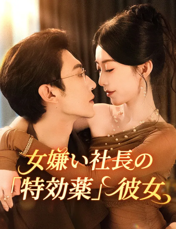 image-女嫌い社長の「特効薬」彼女
