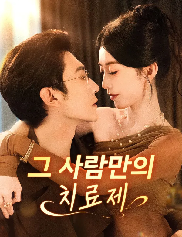 image-그 사람만의 치료제