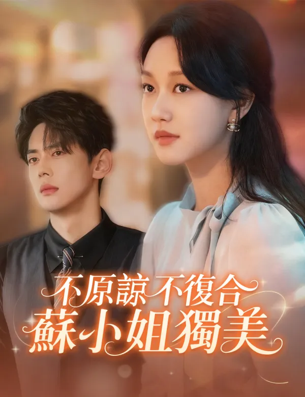 image-不原諒不復合蘇小姐獨美