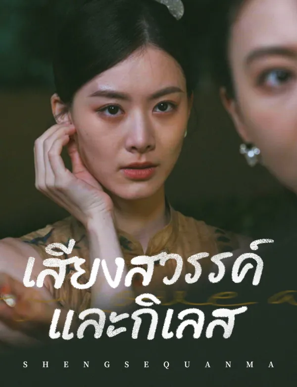 image-เสียงสวรรค์และกิเลส