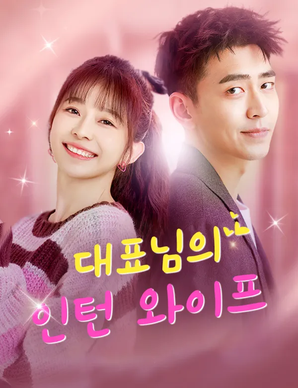 image-대표님의 인턴 와이프