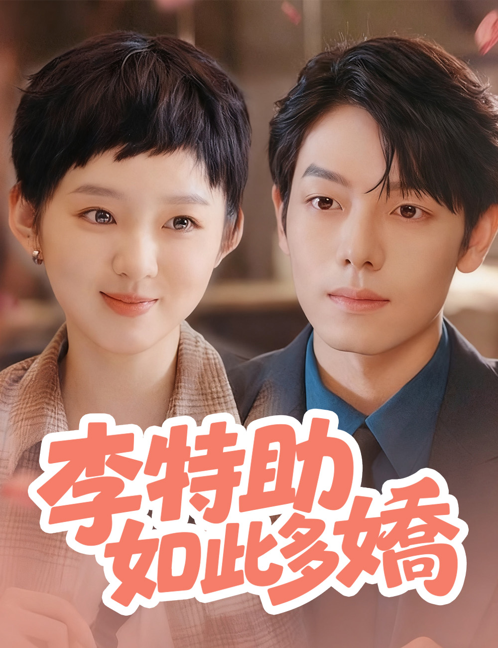 《李特助如此多嬌》封面