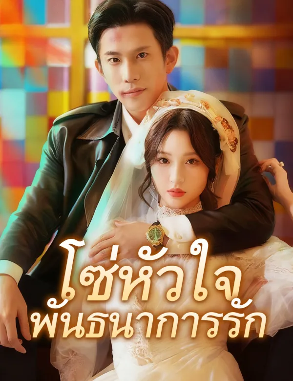 image-โซ่หัวใจพันธนาการรัก