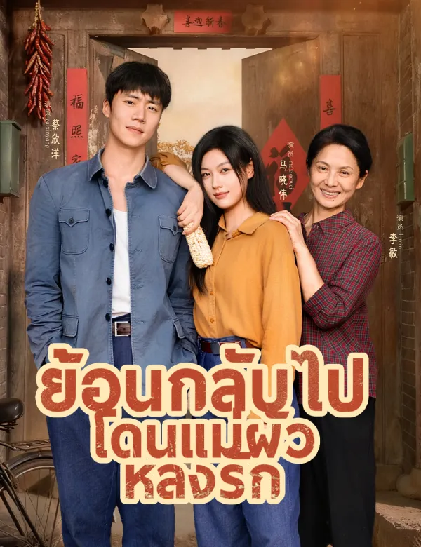 image-ย้อนกลับไปโดนแม่ผัวหลงรัก