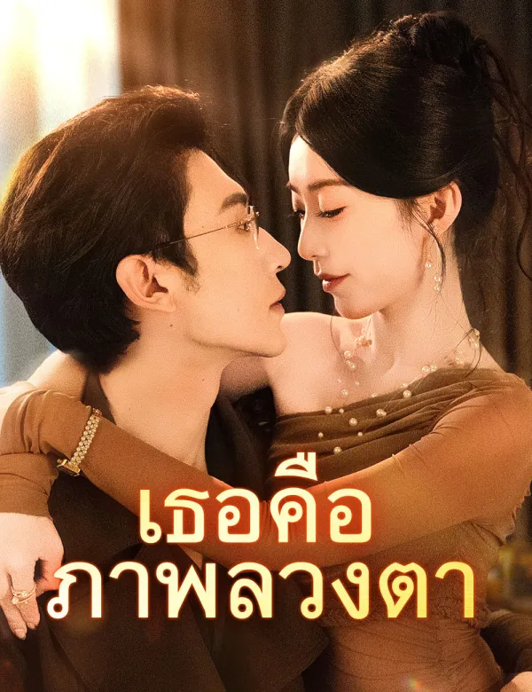 image- เธอคือภาพลวงตา