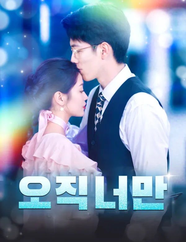 image-오직 너만