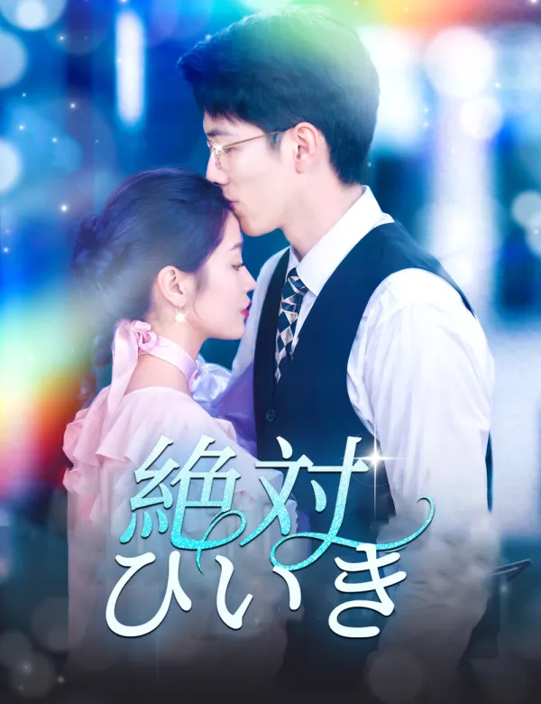 image-絶対ひいき