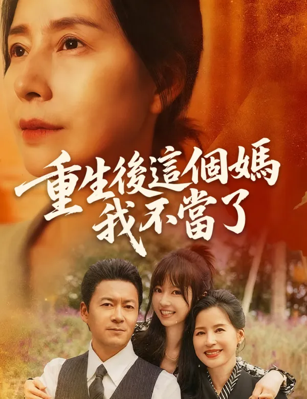 image-重生後這個媽我不當了