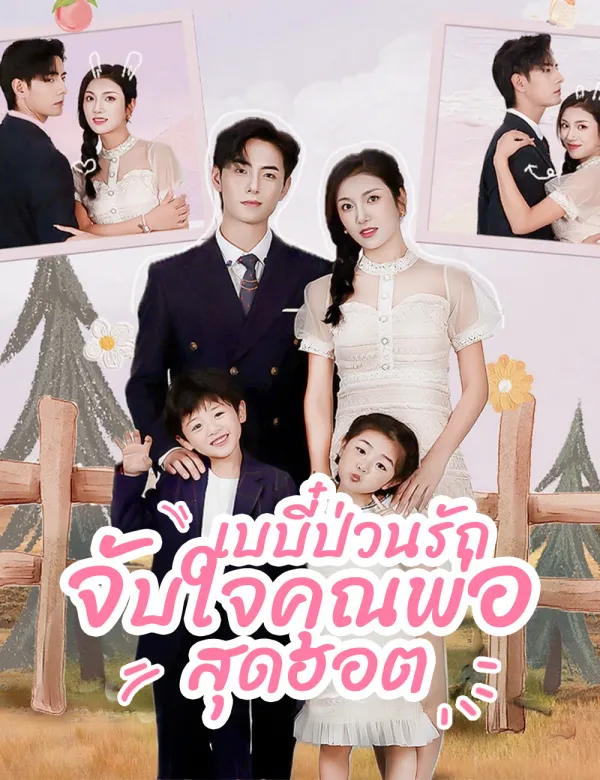 image-เบบี๋ป่วนรักจับใจคุณพ่อสุดฮอต