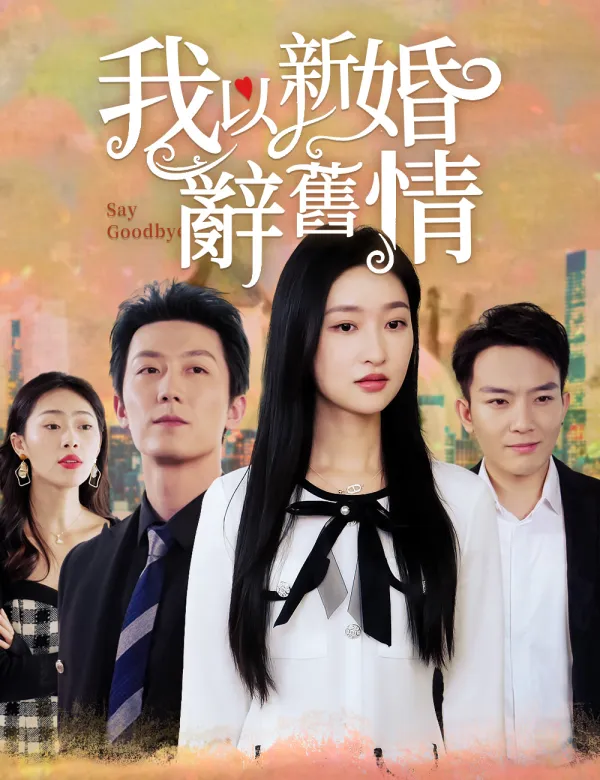 image-我以新婚辭舊情