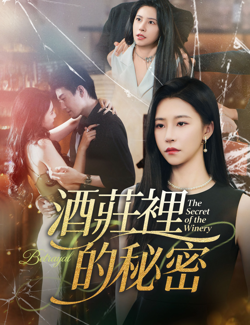 《酒莊裡的秘密》封面