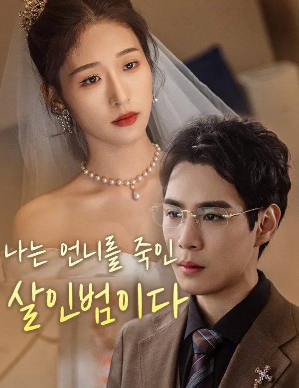 image-나는 언니를 죽인 살인범이다