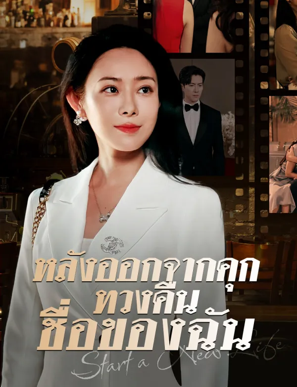 image-หลังออกจากคุกทวงคืนชื่อของฉัน