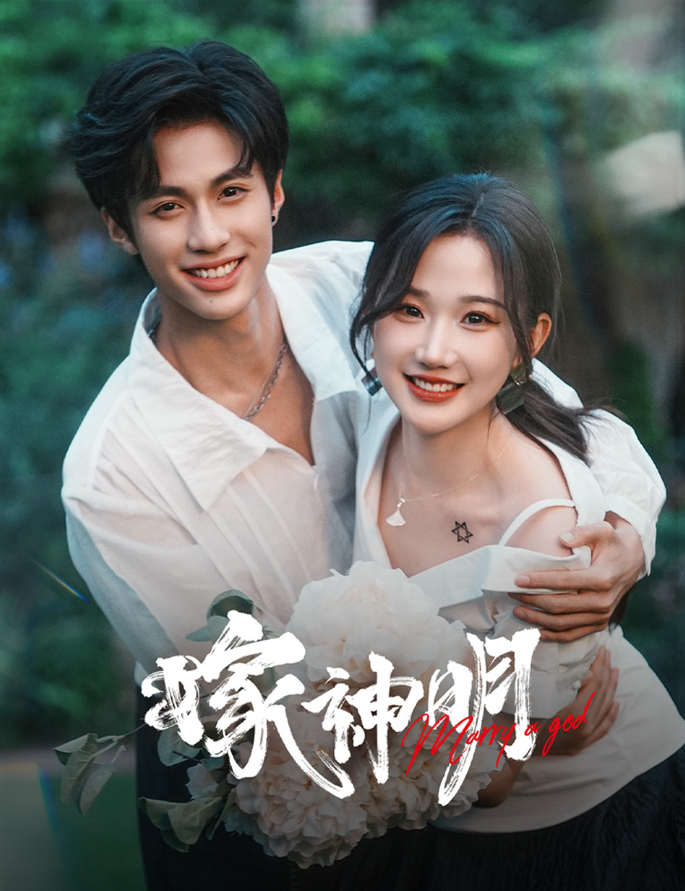 《嫁神明》封面