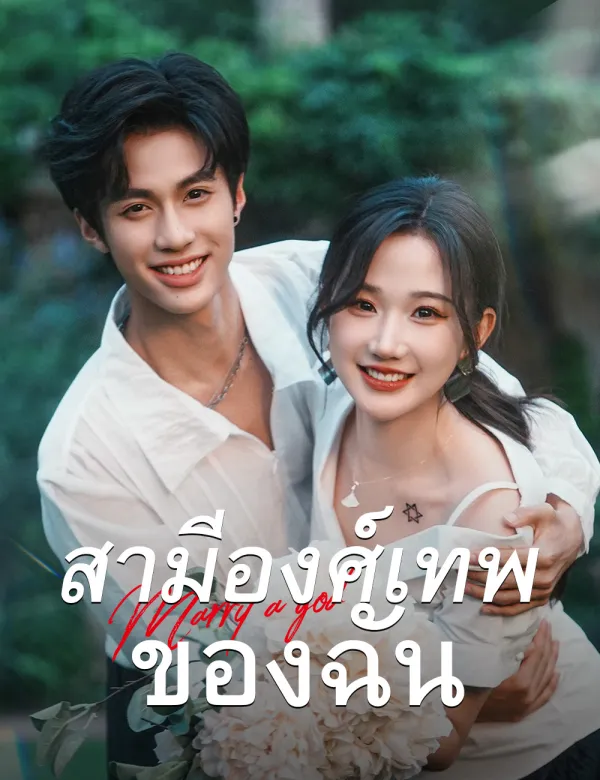 image-สามีองศ์เทพของฉัน