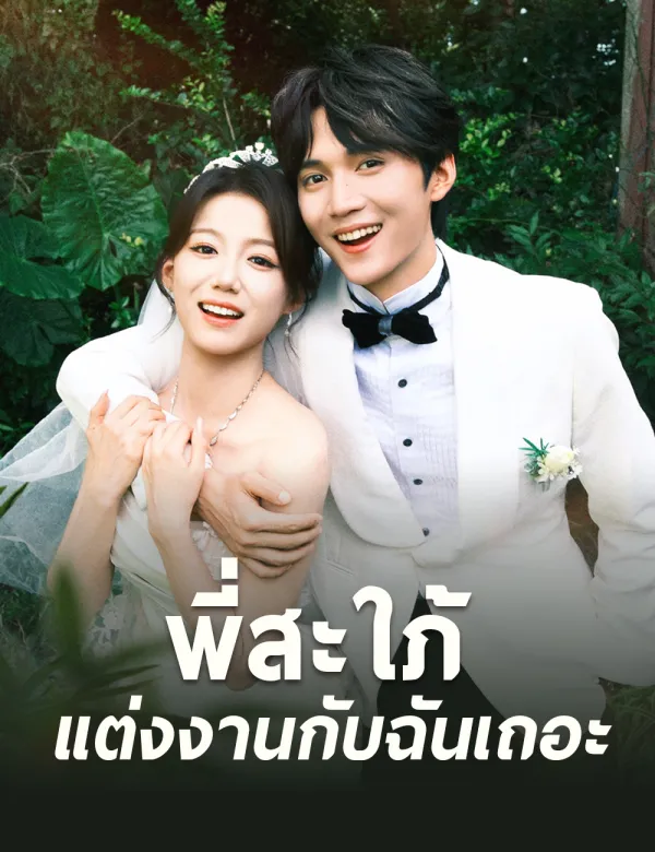 image-พี่สะใภ้ แต่งงานกับฉันเถอะ