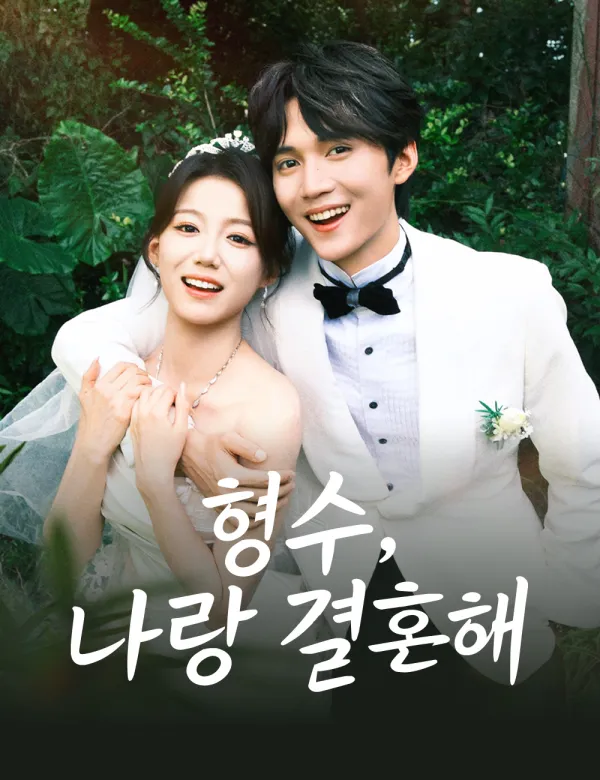 image-형수, 나랑 결혼해