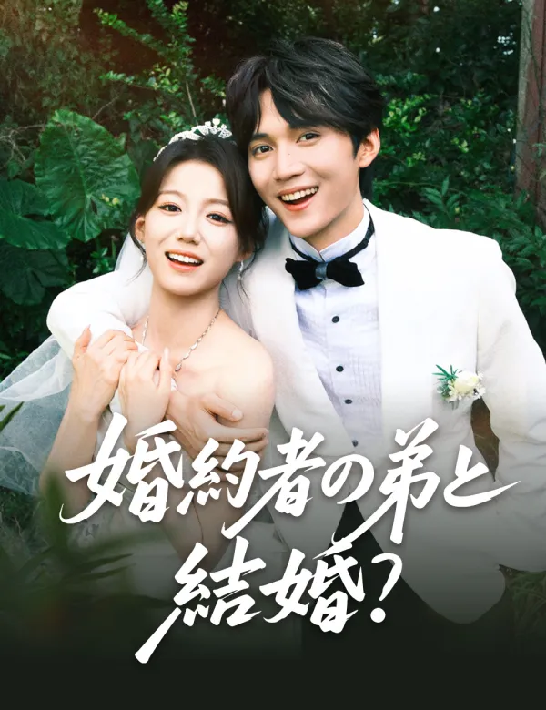 image-婚約者の弟と結婚？