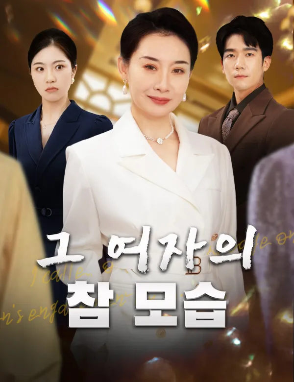image-그 여자의 참 모습