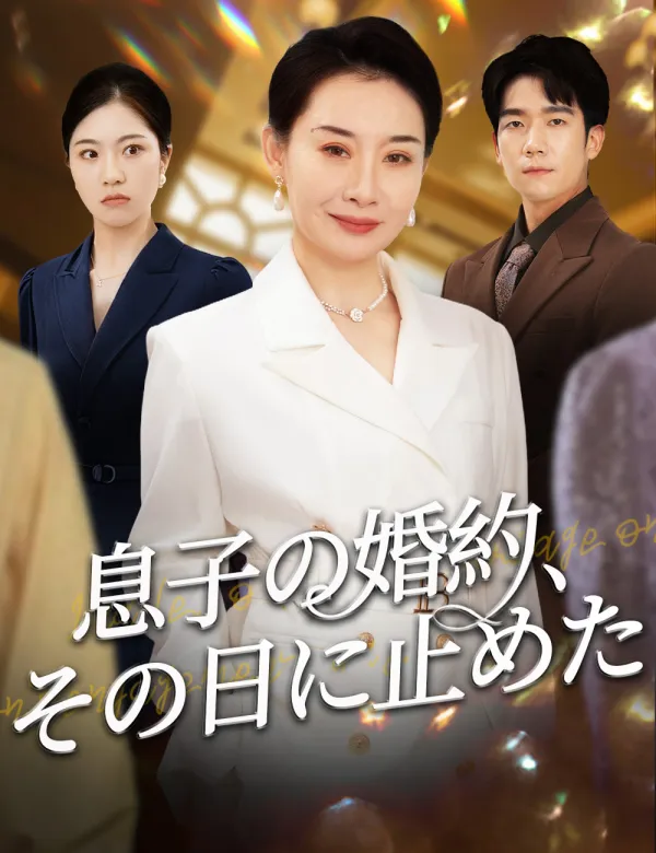 image-息子の婚約、その日に止めた